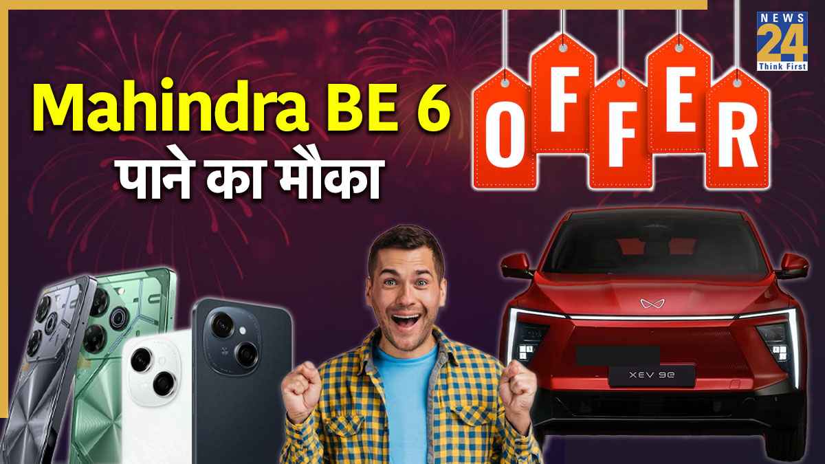 दिवाली धमाका! इस कंपनी का फोन खरीदने पर फ्री मिलेगी Mahindra BE 6, देखें क्या है डील