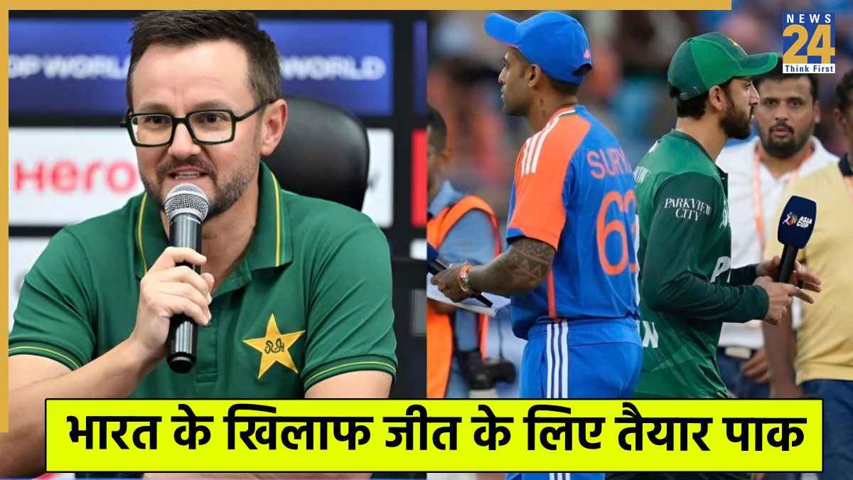 IND vs PAK: टीम इंडिया के खिलाफ मैच को लेकर बोले पाकिस्तान के हेड कोच, पाक के प्लान का किया खुलासा