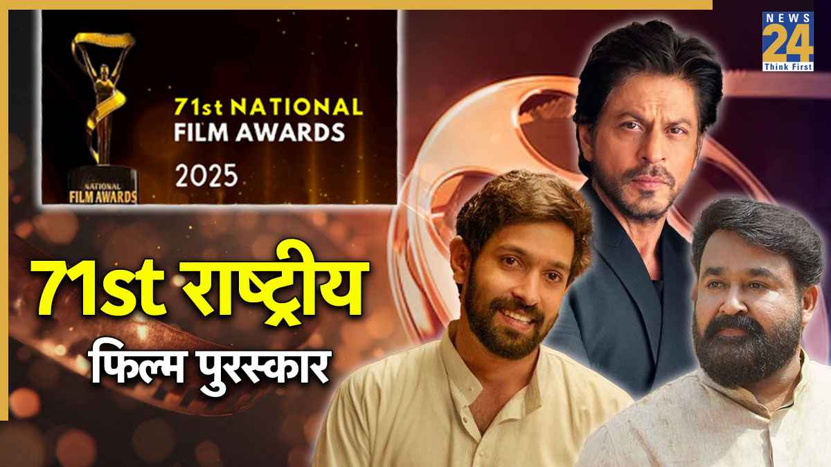 71st National Film Awards कब और कहां देखें LIVE? विनर्स की लिस्ट पर भी डालें एक नजर