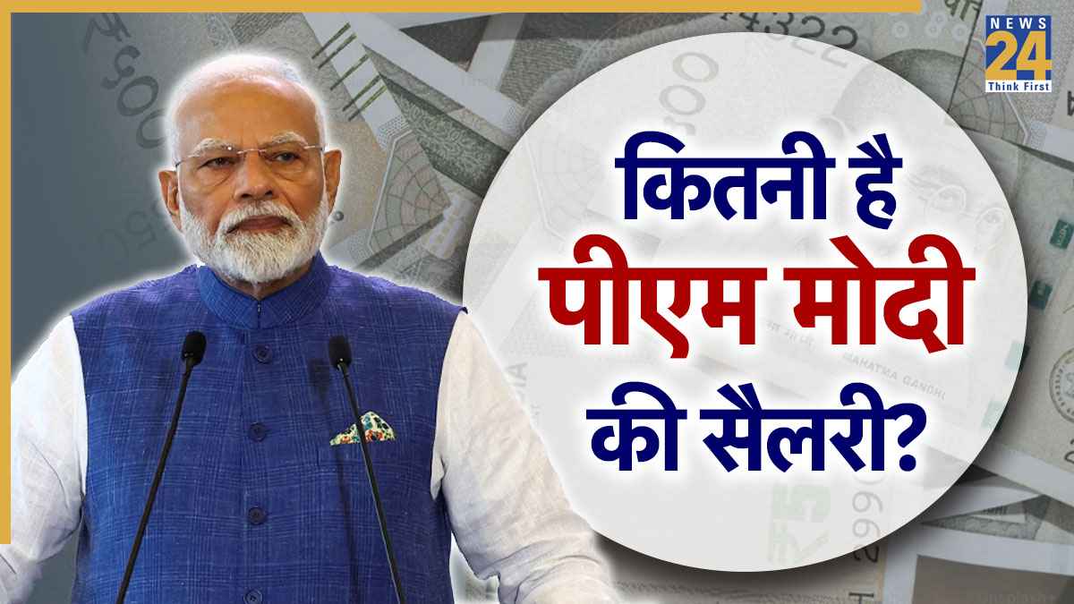 PM Modi 75th Birthday: पीएम मोदी की मंथली इंकम कितनी है? ऐसा होता है सैलरी स्ट्रक्चर और मिलने वाली सुविधाएं