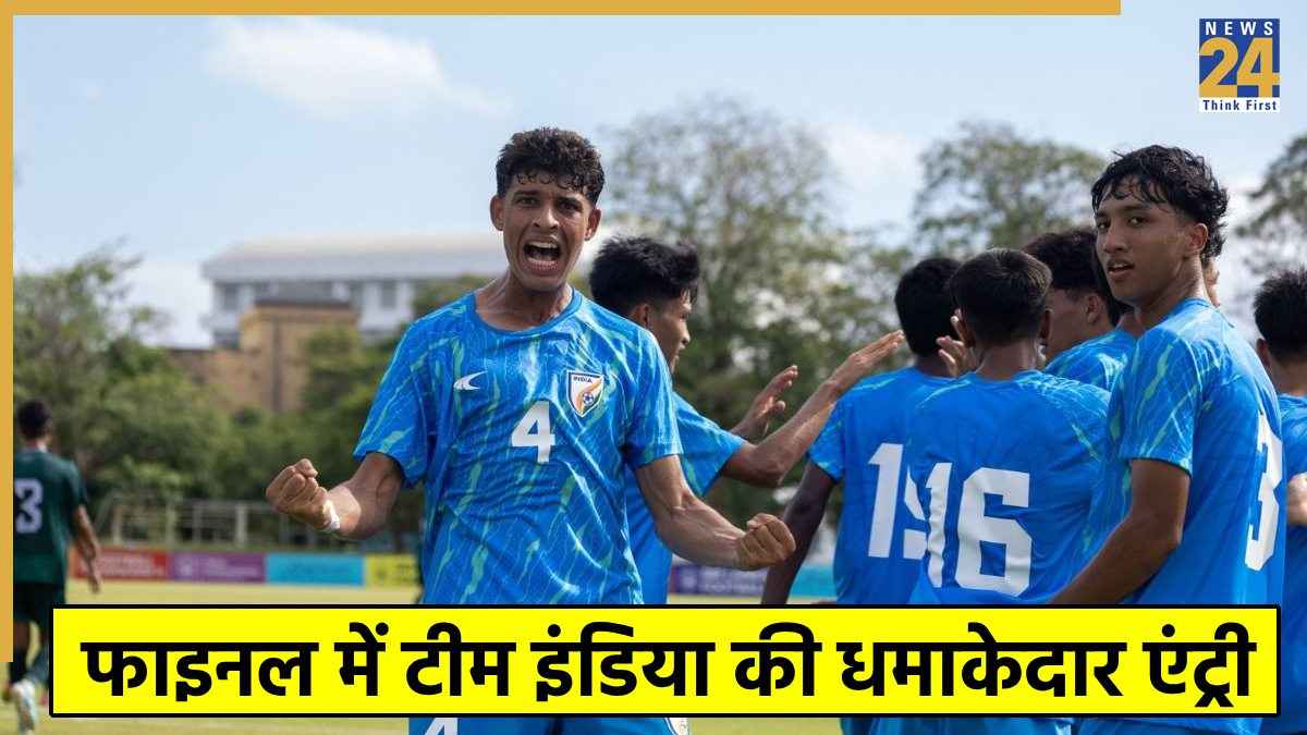 SAFF Under 17: पाकिस्तान को मिली एक और करारी हार, फाइनल में पहुंची टीम इंडिया, किससे होगी भिड़ंत?