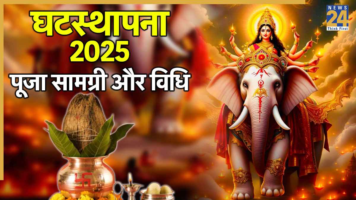 Shardiya Navratri 2025: इन चीजों के बिना अधूरी है घटस्थापना की पूजा सामग्री, जानें कलश स्थापना की विधि