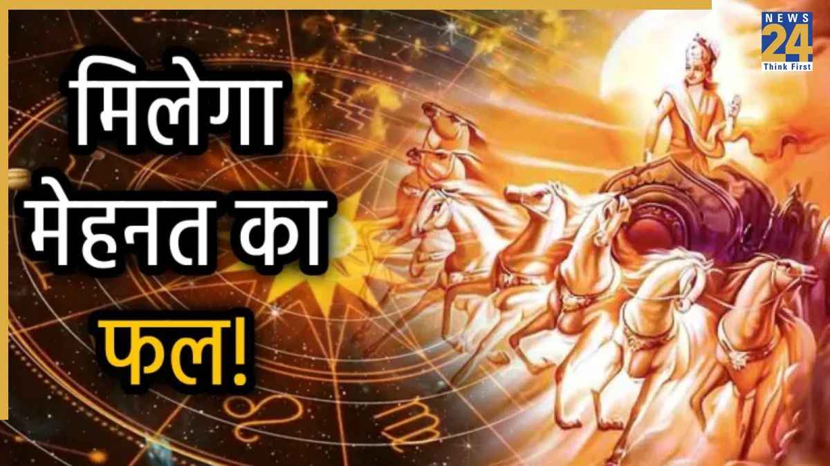 चमकने वाली है इन 5 राशियों की किस्मत, 17 सितंबर को सूर्य करेंगे राशि परिवर्तन