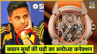 Suryakumar Yadav Ram Janmabhoomi Watch