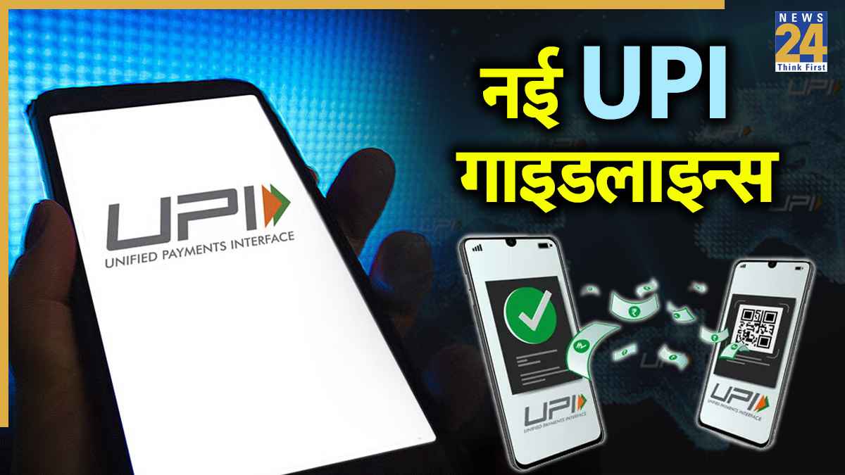UPI Transaction Limit 2025: आज से बदले UPI के रूल्स, PhonePe, Gpay यूजर्स को जानना जरूरी