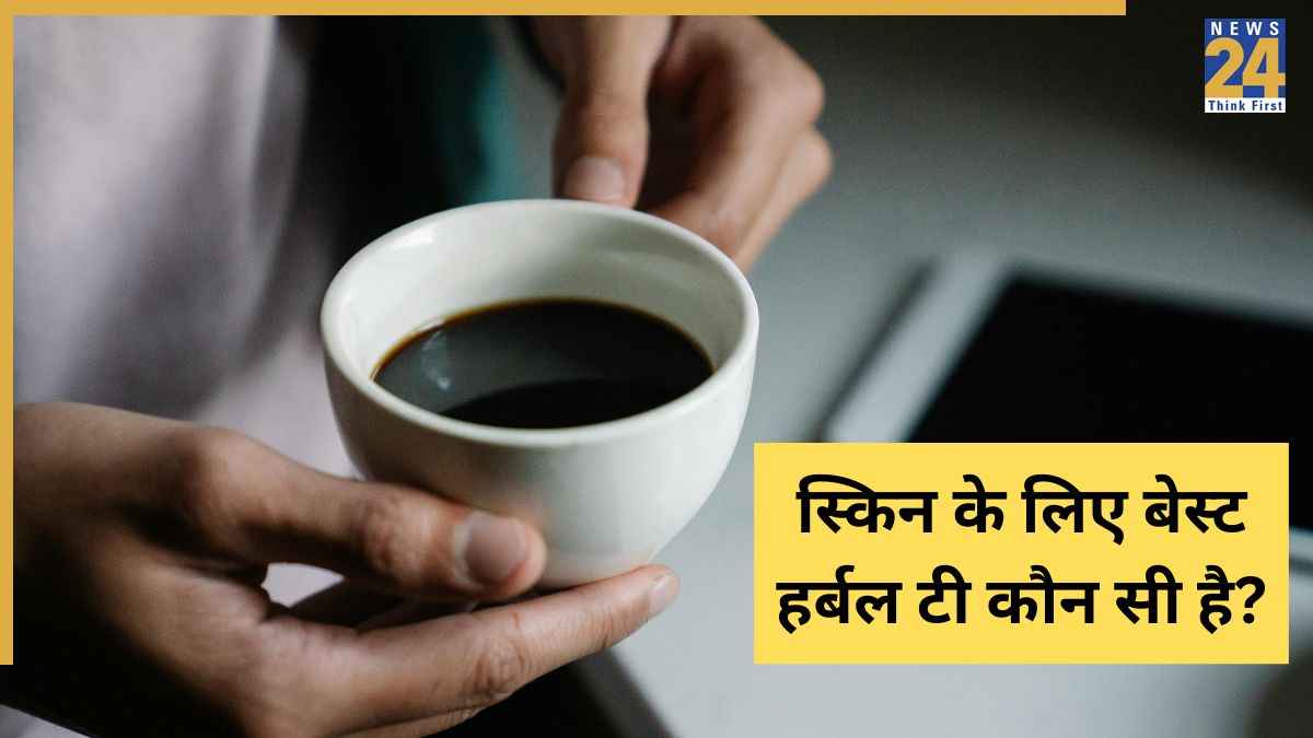 चेहरे की खूबसूरती पर चार-चांद लगा देगी यह हर्बल टी, डर्मेटोलॉजिस्ट भी मानते हैं इसे बेस्ट