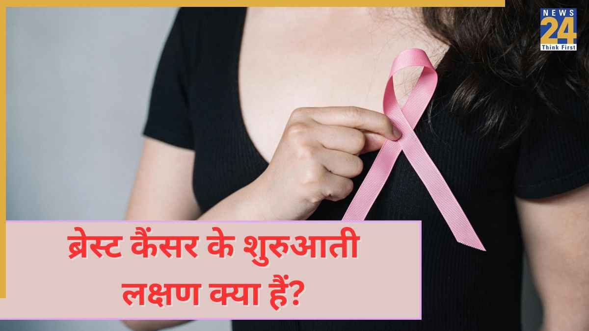Breast Cancer Symptoms: स्तन कैंसर के क्या लक्षण हैं? जानिए ब्रेस्ट में क्या बदलाव दिखते हैं