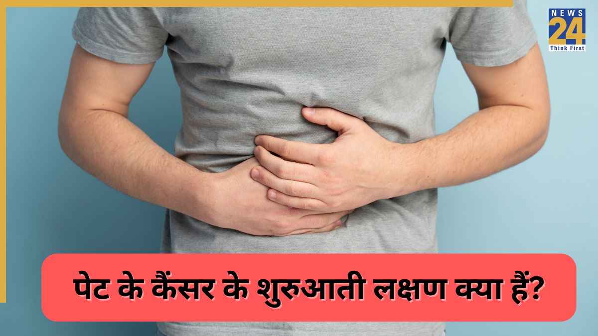 पेट के कैंसर की पहली स्टेज में दिखते हैं ये 5 लक्षण, जानिए Stomach Cancer के शुरुआती साइन क्या हैं