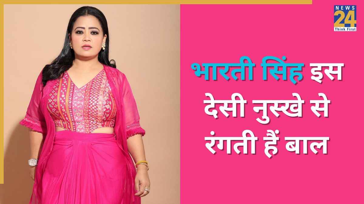 Bharti Singh बालों को कलर करने के लिए आजमाती हैं यह देसी नुस्खा, चायपत्ती को इस तरह लगाती हैं सिर पर