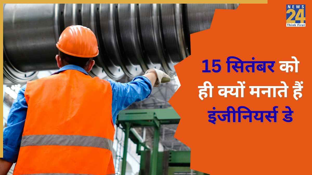 Engineer's Day 2025: क्यों मनाया जाता है नेशनल इंजीनियर्स डे, जानिए इस दिन का इतिहास और इस साल की थीम