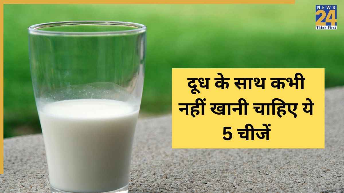 दूध के साथ भूलकर भी नहीं खानी चाहिए ये 5 चीजें, सेहत खराब होते नहीं लगती देर