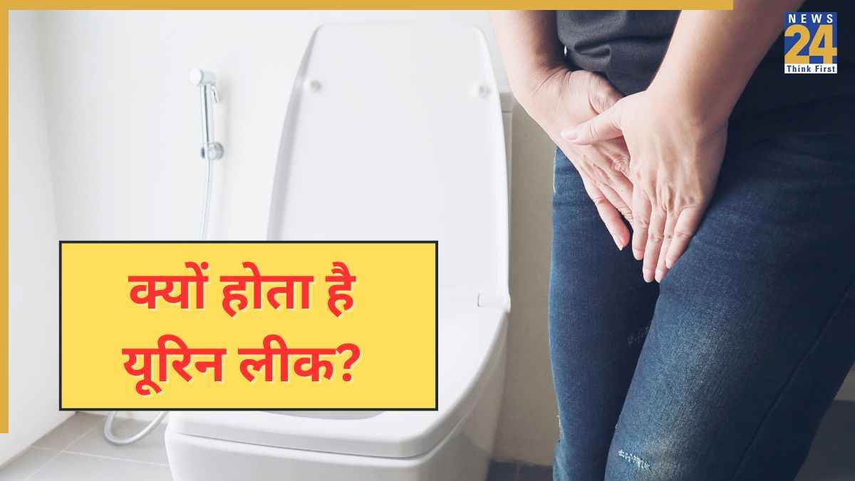 कभी भी यूरिन निकल जाता है या लीक होता है तो ना करें इग्नोर, गाइनाकोलॉजिस्ट ने बताई Urine Leakage की वजह