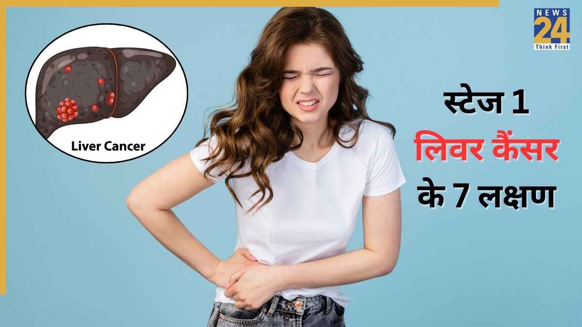 लिवर कैंसर की पहली स्टेज में दिखते हैं ये 7 संकेत, शरीर के ऊपर नजर आते हैं लक्षण