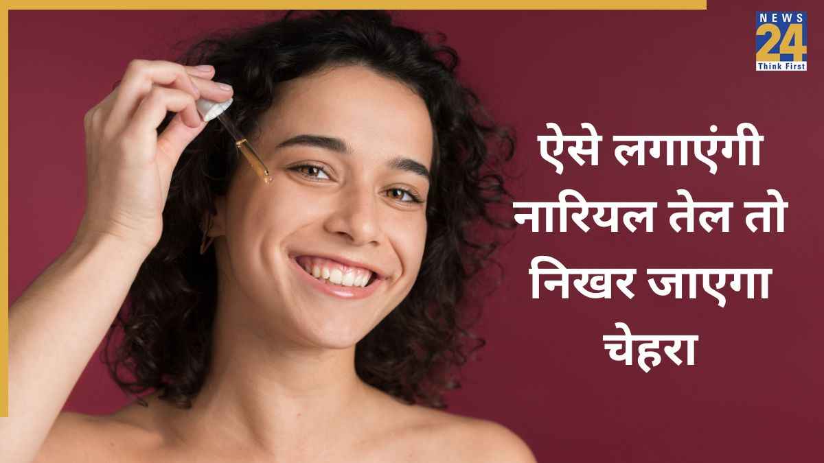 रात के समय नारियल तेल में मिलाकर लगा ली यह चीज तो अगली सुबह निखरा हुआ दिखेगा चेहरा