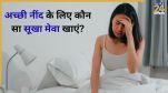 Dry Fruit For Better Sleep