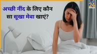 Dry Fruit For Better Sleep