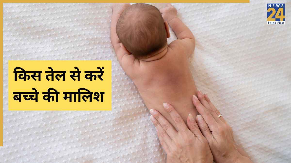 बच्चों के शरीर की मालिश के लिए कौन सा तेल सबसे अच्छा है? डॉक्टर ने दिया जवाब