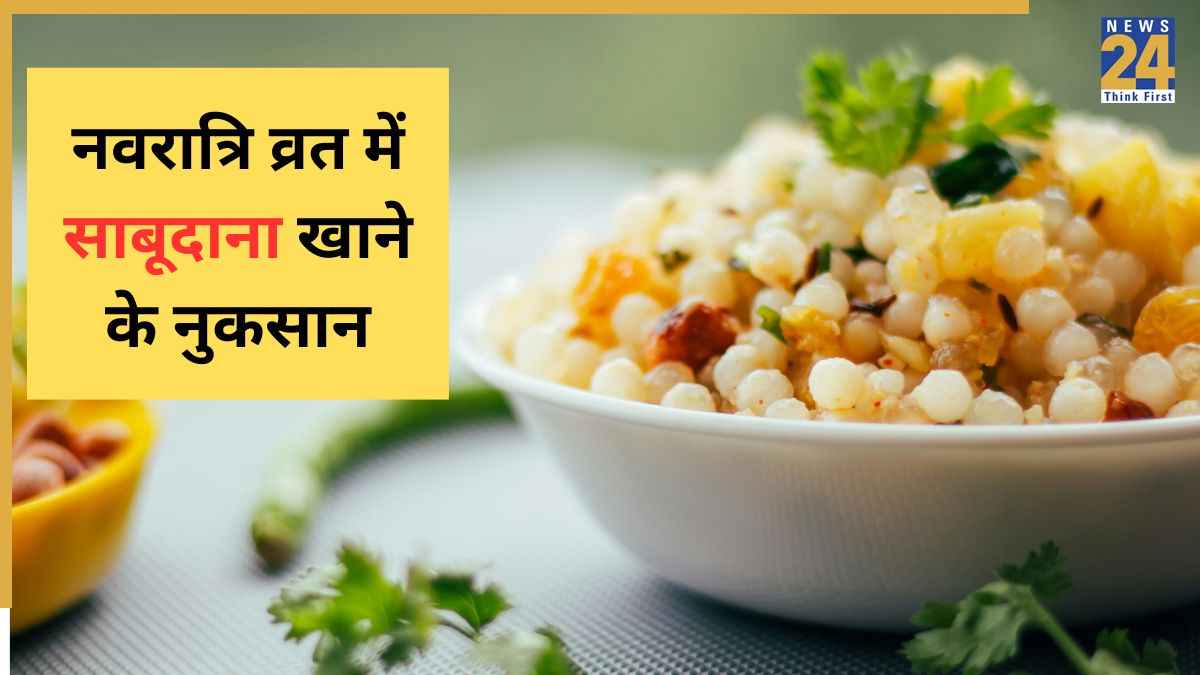 नवरात्रि के व्रत में साबूदाना ज्यादा खा लिया तो हो जाएगी यह दिक्कत, न्यूट्रिशनिस्ट ने कहा कभी ना करें ये गलतियां