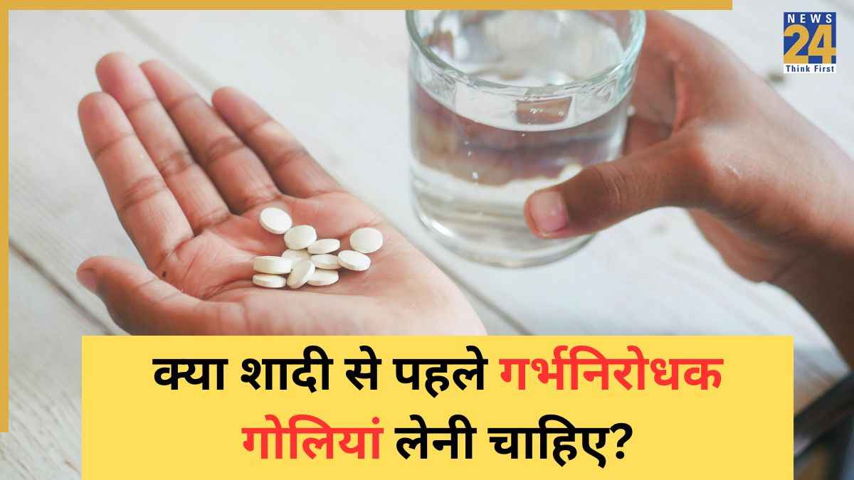 क्या शादी से पहले लेनी चाहिए कोंट्रासेप्टिव पिल्स? मूलचंद अस्पताल की डॉक्टर ने बताया शरीर पर क्या असर होता है