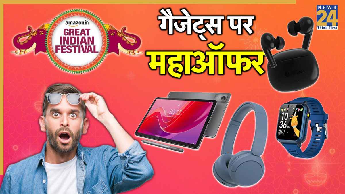 Amazon सेल में 5000 हजार में मिल रहे 30,000 के हेडफोन; स्मार्टवॉच, टैबलेट, ईयरबड्स पर 80% तक डिस्काउंट