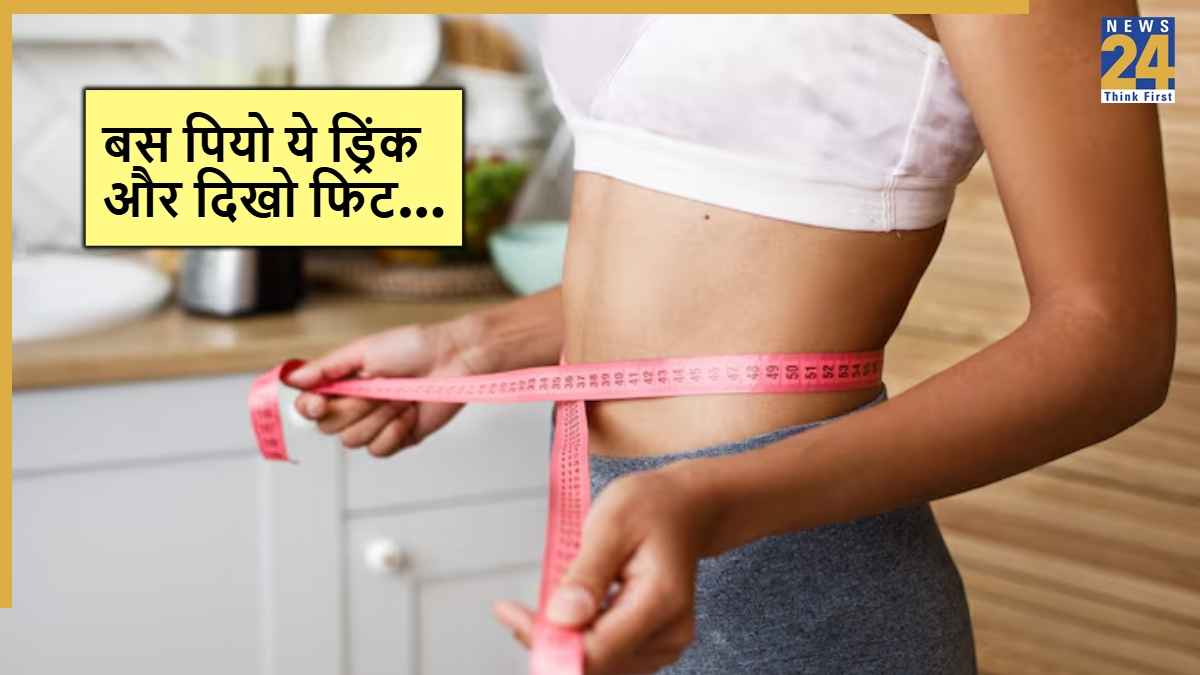 Weight Loss Drink: क्या आप भी चाहते हैं 3 महीने में स्लिम फिगर? अपनाएं एक्सपर्ट का ये घरेलू नुस्खा