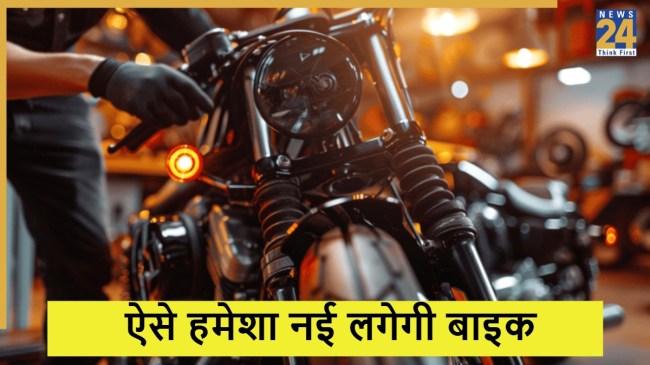 सालों तक चमकेगा बाइक का पेंट.