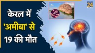 Brain Eating Amoeba | Kerala | WHO