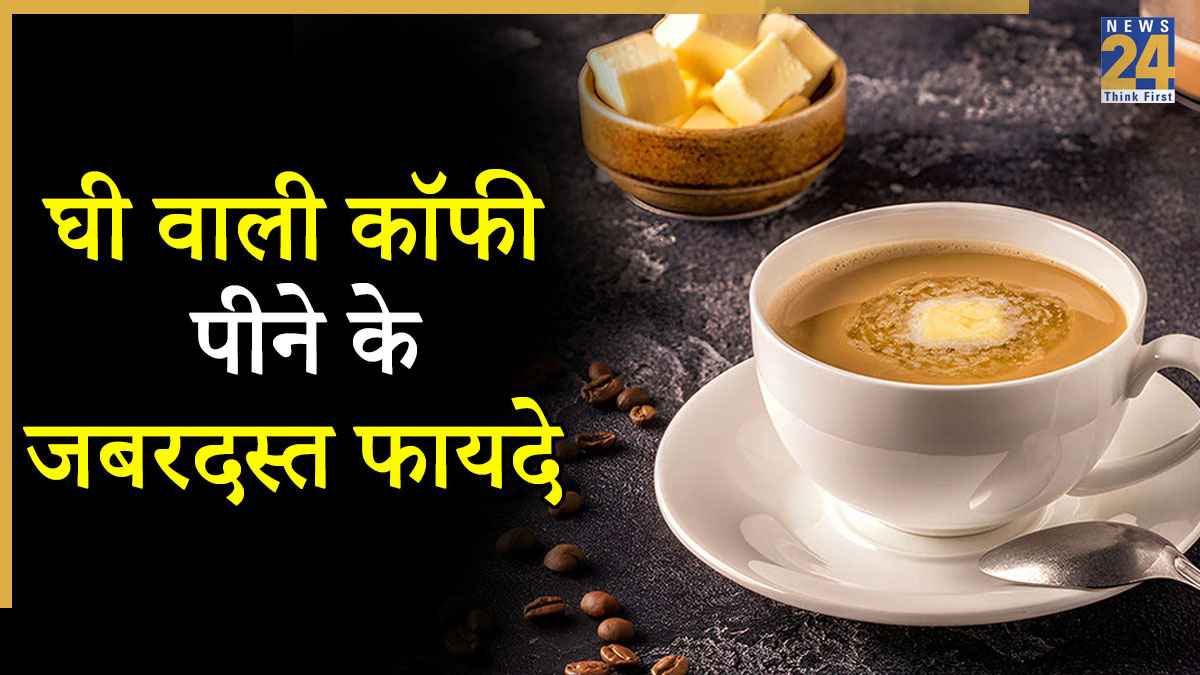 सेलेब्स की स्लिम बॉडी और ग्लोइंग स्किन का राज है घी वाली कॉफी, जानें बनाने का तरीका और पीने का सही समय