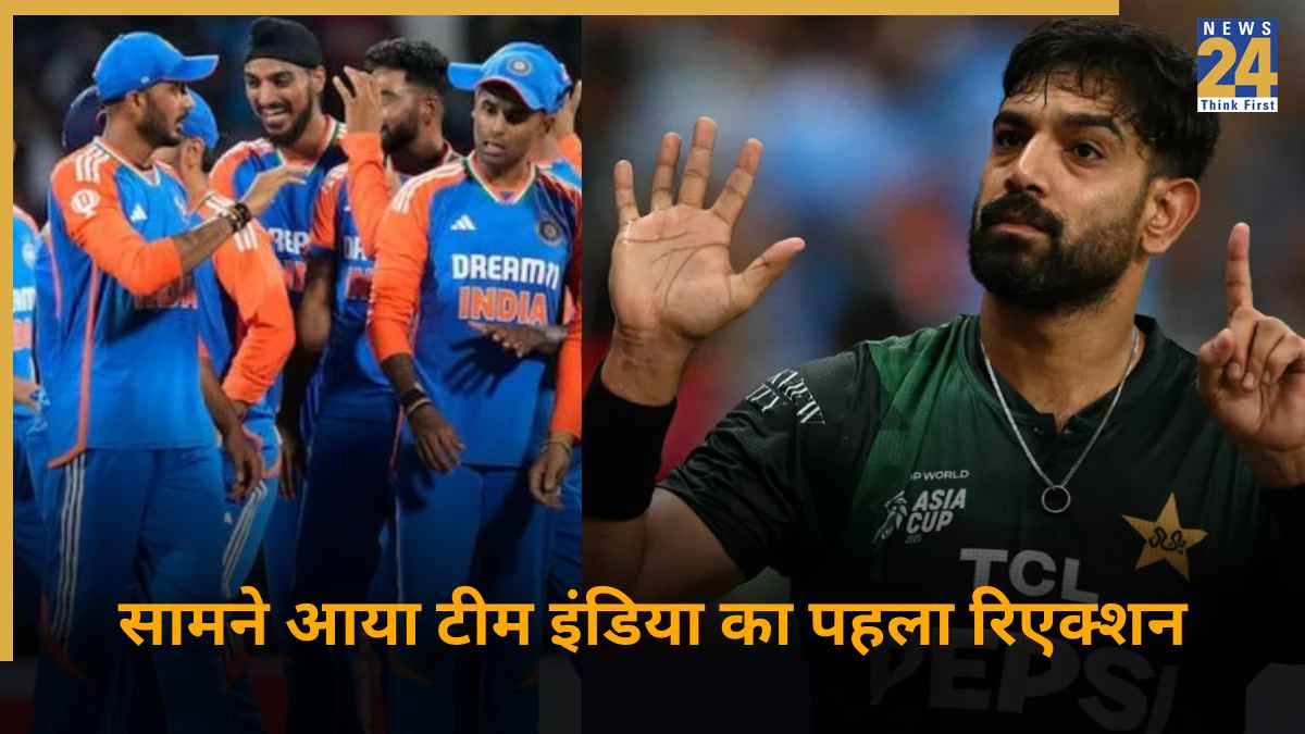 हारिस रऊफ ने IND vs PAK मैच में किया था विवादित इशारा, अब टीम इंडिया की ओर से आया पहला रिएक्शन