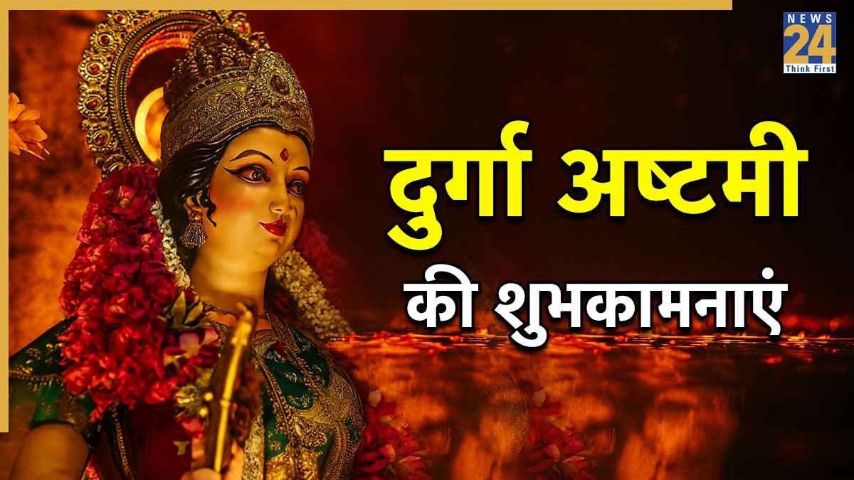 Happy Navratri Ashtami 2025 Wishes: लाल चुनरी से सजा मां का दरबार… दुर्गा अष्टमी पर सभी को भेजिए भक्ति से भरे शुभकामना संदेश