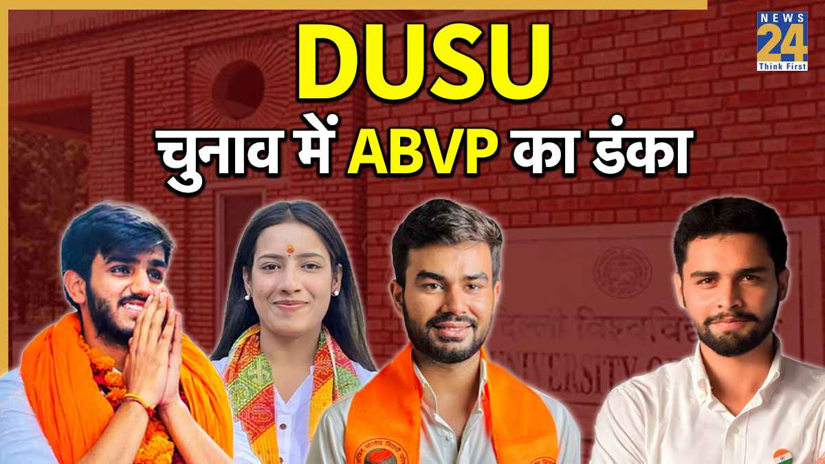 DUSU Election Result 2025: दिल्ली यूनिवर्सिटी में लहराया ABVP का परचम, 3 पदों पर किया कब्जा, NSUI के पाले में एक सीट