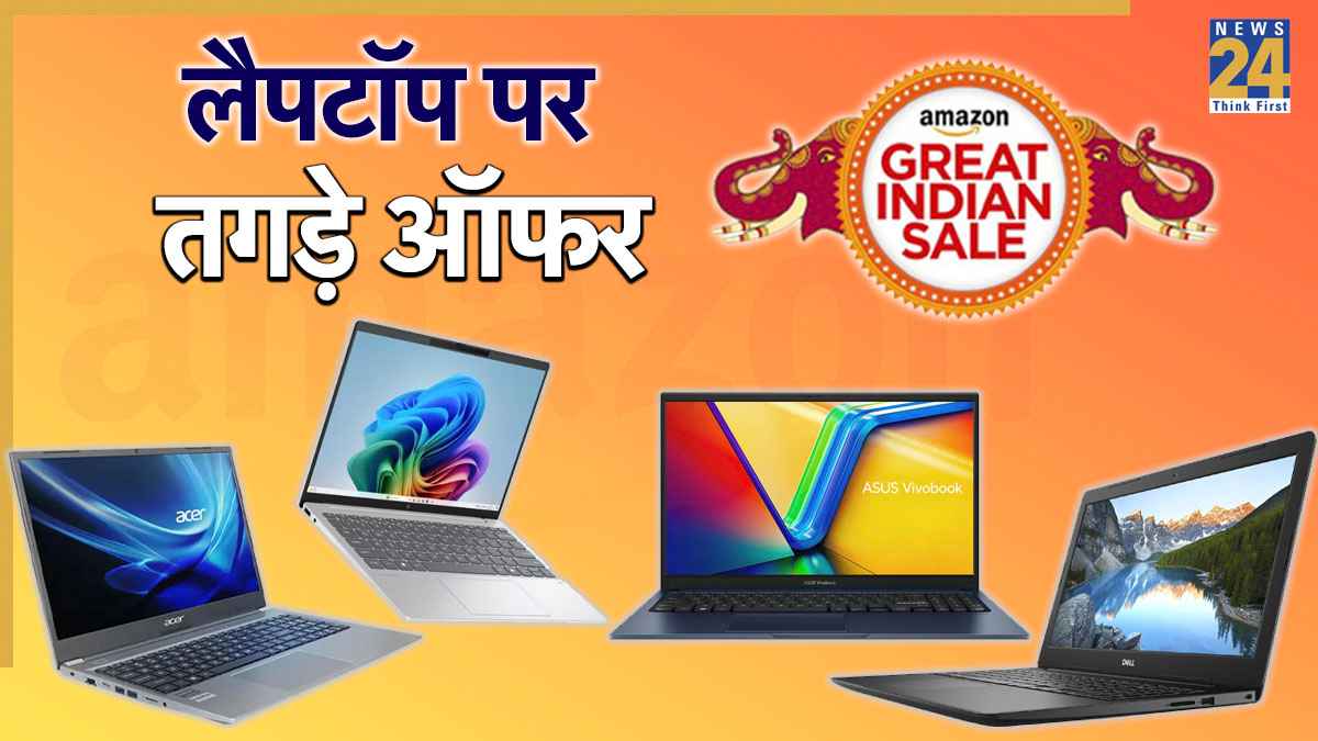 Amazon Great Indian Festival Sale: लैपटॉप पर 45% तक डिस्काउंट, प्रोफेशनल्स और स्टूडेंट्स के लिए ये बेस्ट डील्स