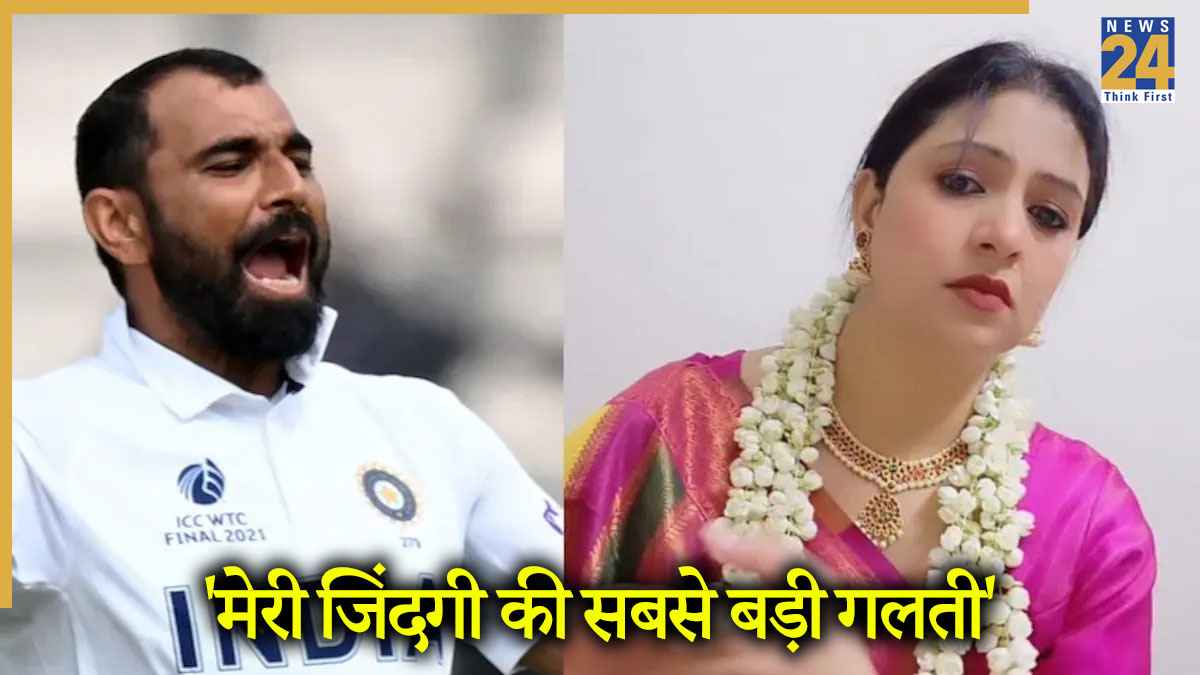 'मेरी जिंदगी की सबसे बड़ी गलती…' हसीन जहां के साथ शादी पर मोहम्मद शमी का बड़ा बयान