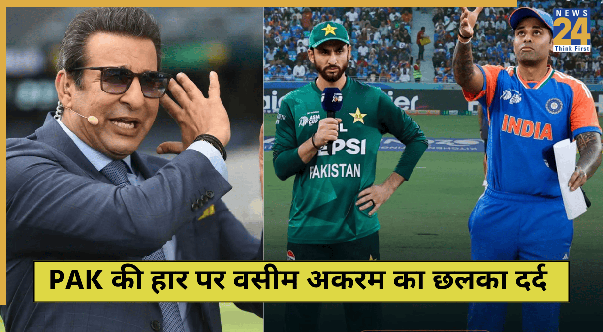 IND vs PAK: टीम इंडिया से हार के बाद पाकिस्तानी दिग्गज वसीम अकरम का छलका दर्द, हताश होकर निकाली भड़ास