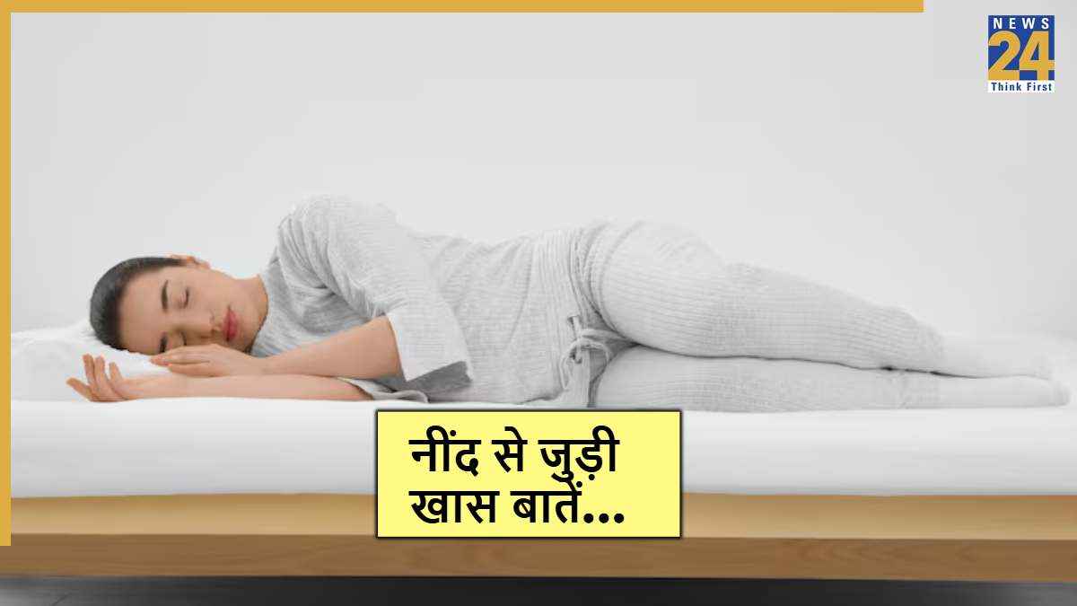 Sleeping Position: करवट लेकर सोते हैं या पेट के बल? बेहतर नींद के लिए कौन सा विकल्प सही- जानें एक्सपर्ट से