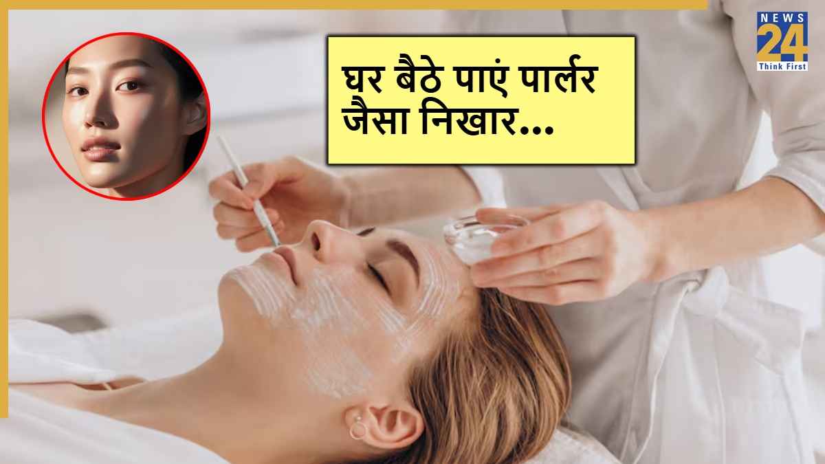 Facial At Home For Glowing Skin: पार्लर जाने की जरूरत नहीं, घर पर ऐसे करें फेशियल और पाएं चमकदार स्किन