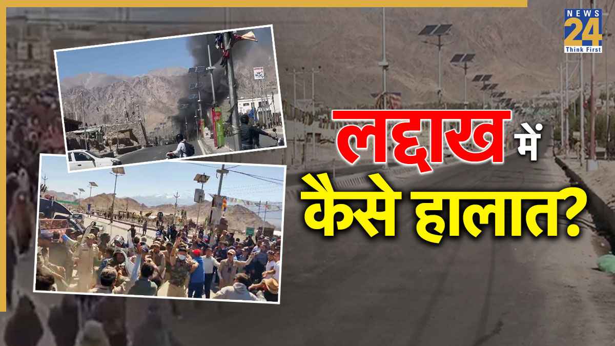 लेह हिंसा में अब तक 50 लोग हिरासत में, दूसरे दिन भी कर्फ्यू, कैसे हैं अब वहां के हालात?