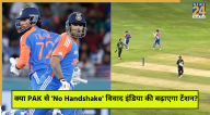 IND vs PAK No Handshake