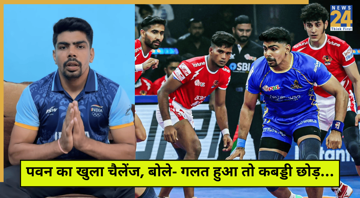 PKL 2025: पवन सहरावत का खुला चैलेंज, तमिल थलाइवाज से निकाले जाने पर बोले- गलत हुआ तो कबड्डी छोड़…