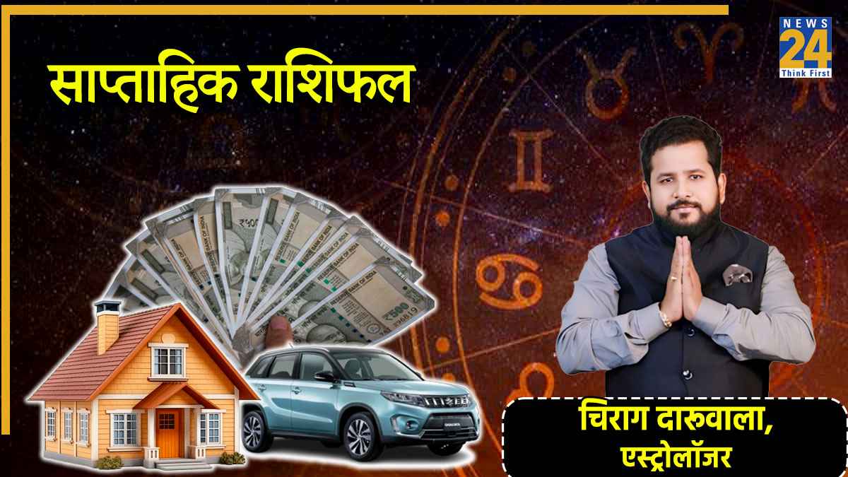 Weekly Horoscope: इस हफ्ते खुशियां आएंगी इन 5 राशियों के घर, पढ़ें साप्ताहिक राशिफल