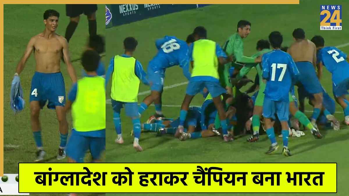 Saff Under 17: बांग्लादेश को हराकर रिकॉर्ड 7वीं बार चैंपियन बनी इंडिया अंडर 17 टीम, पेनल्टी शूटआउट में निकला नतीजा 