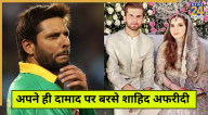 Shahid Afridi Criticized Son in Law