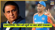 Sunil Gavaskar Rects Suryakumar Yadav Captaincy