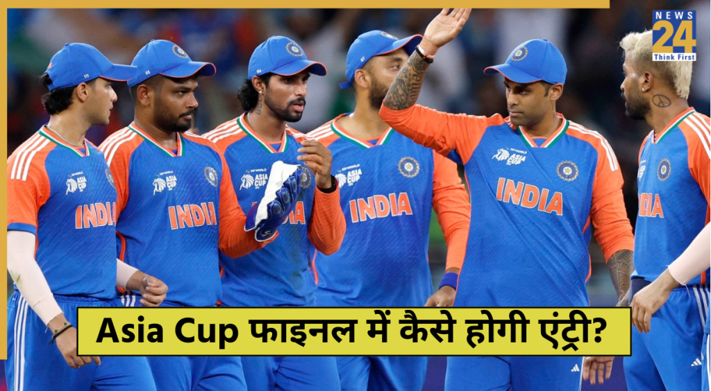 Asia Cup 2025: PAK से जीत के बाद फाइनल में कैसे जगह बना पाएगी टीम इंडिया?  करने होंगे ये 2 काम