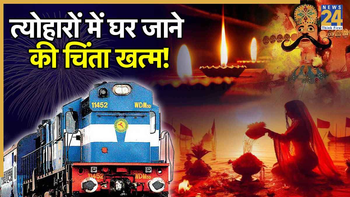 अब कन्फर्म होगी दिवाली और छठ पर घर की टिकट, UP-Bihar समेत इन रूट्स के लिए चलेंगी स्पेशल ट्रेन
