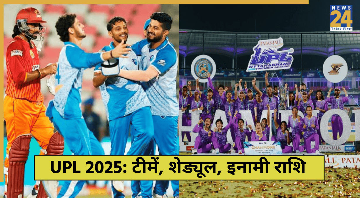 UPL 2025: 8 दिन, 7 टीमें... क्रिकेट के मैदान पर लगेगा एक्शन का तड़का, विजेता को मिलेगा लाखों का इनाम