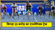25 Crore Track Uneven Ahead World Para Athletics Championship
