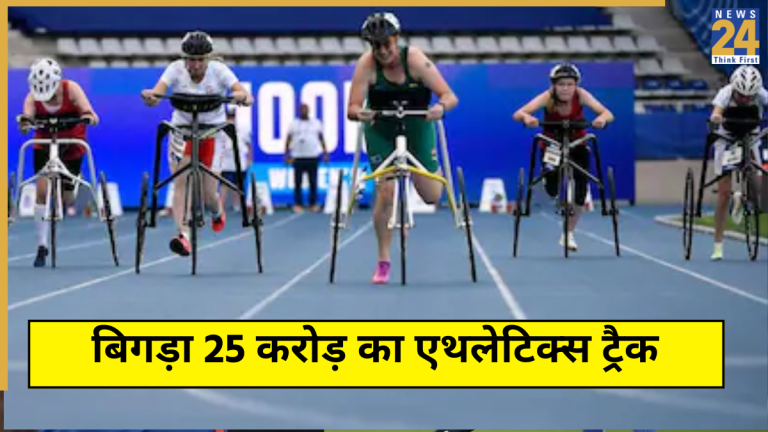 टूर्नामेंट से ठीक पहले बिगड़ा 25 करोड़ का एथलेटिक्स ट्रैक, दिल्ली में भारी लापरवाही