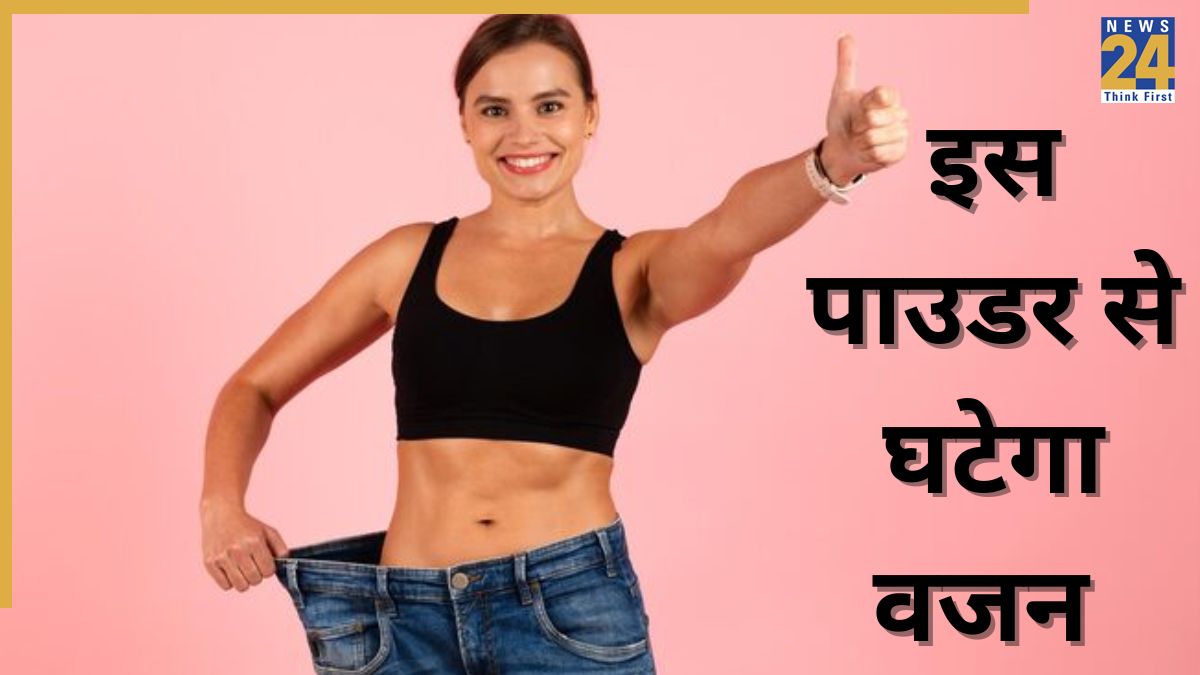 चाहते हैं मोटापे से हमेशा के लिए छुटकारा? बना लें एक्सपर्ट का बताया ये पाउडर, महीने भर में हो जाएंगे फिट
