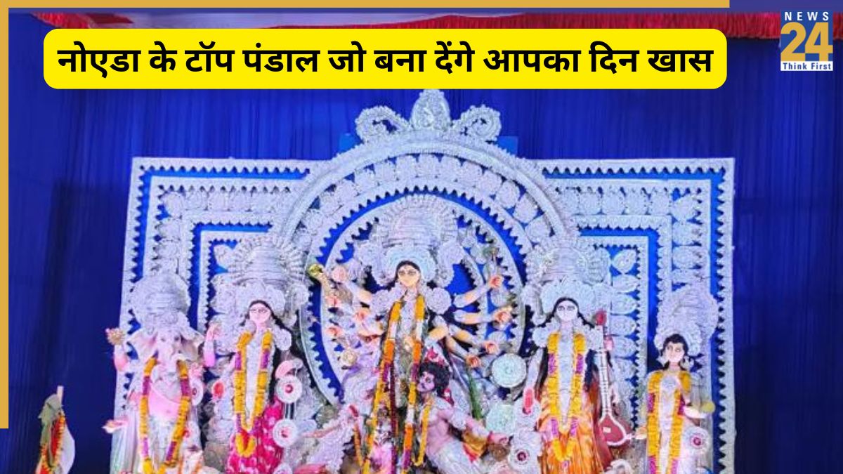 नवरात्रि में पंडाल जाकर करना चाहते हैं माता रानी के दर्शन? नोएडा की इन जगहों पर सजा है मां का दरबार